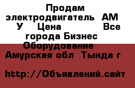 Продам электродвигатель 4АМ200L4У3 › Цена ­ 30 000 - Все города Бизнес » Оборудование   . Амурская обл.,Тында г.